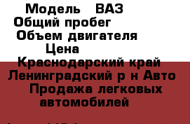  › Модель ­ ВАЗ 2110 › Общий пробег ­ 125 678 › Объем двигателя ­ 2 › Цена ­ 110 000 - Краснодарский край, Ленинградский р-н Авто » Продажа легковых автомобилей   